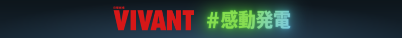 VIVANT
